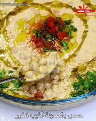 حمص بصوص الزبادي والطحينة بطعم لا يقاوم والطريقة سهلة وسريعة جدا مع رباح محمد مختصر