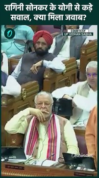 UP Budget Session 2025: Ragini Sonkar के UP बजट पर सवाल, CM Yogi का जवाब | वनइंडिया हिंदी #Shorts