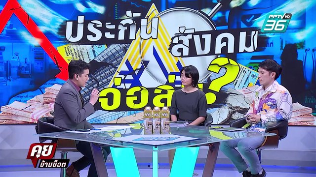 Exclusive Talk | จับพิรุธงบ สิทธิประกันสังคม ชำแหละจุดไหนน่าสงสัยที่สุด | คุยข้ามช็อต