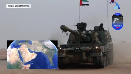 사막 누빈 K2 전차·K9 자주포