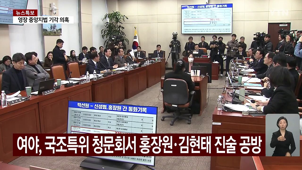 여야, 국조특위 청문회서 홍장원·김현태 진술 공방 / YTN