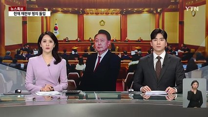윤 측, 마지막까지 "부정선거 확인 필요"...헌재 판단은? / YTN