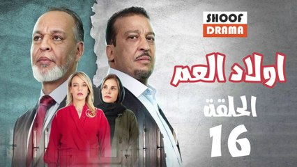 Wlad El Aam Ep - 16 - مسلسل أولاد العم الحلقة