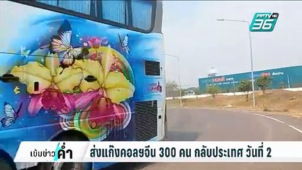 ส่งแก๊งคอลฯจีน 300คน กลับประเทศ วันที่ 2 | เข้มข่าวค่ำ | 21 ก.พ. 68