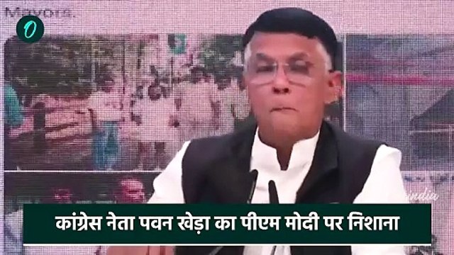 Pawan Khera on PM Modi : पवन खेड़ा का PM Modi पर बड़ा हमला | Donald Trump | वनइंडिया हिंदी