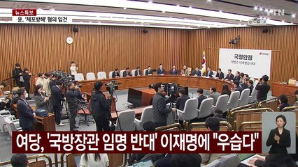 "민주 태도 불변" "야당에 반대만"...네 탓 공방 / YTN