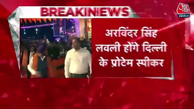 दिल्ली विधानसभा सत्र 24 फरवरी से, अरविंदर सिंह लवली होंगे प्रोटेम स्पीकर, CAG रिपोर्ट 25 को होगी पेश