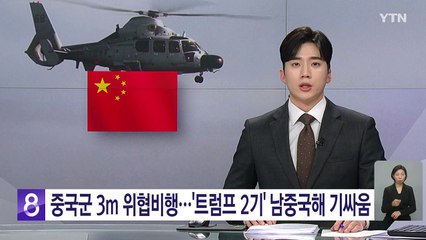 중국군 3m 위협비행...'트럼프 2기' 남중국해 기싸움 / YTN