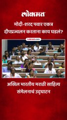 अखिल भारतीय मराठी साहित्य संमेलनाचं उद्घाटन