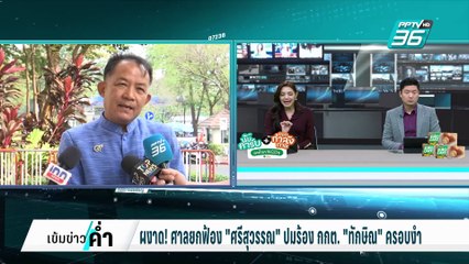 ผงาด !  ศาลยกฟ้อง "ศรีสุวรรณ" ปมร้องทักษิณครอบงำ ลั่น ดาบนั้นต้องคืนสนอง | เข้มข่าวค่ำ | 21 ก.พ. 68