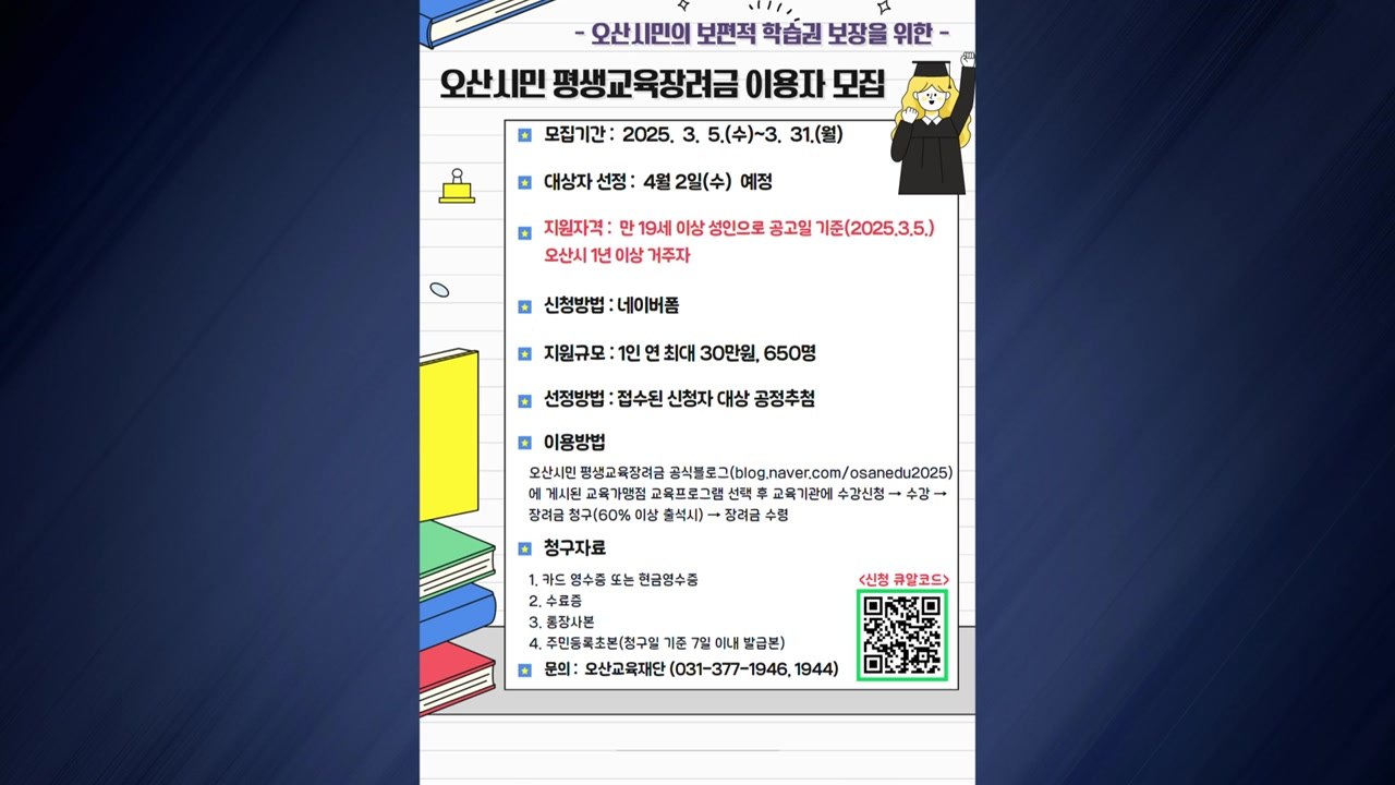 [경기] 오산시, 시민 650명 선발해 '평생교육장려금' 지급 / YTN