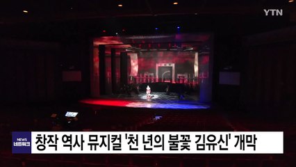[대구] 창작 역사 뮤지컬 '천 년의 불꽃 김유신' 개막 / YTN