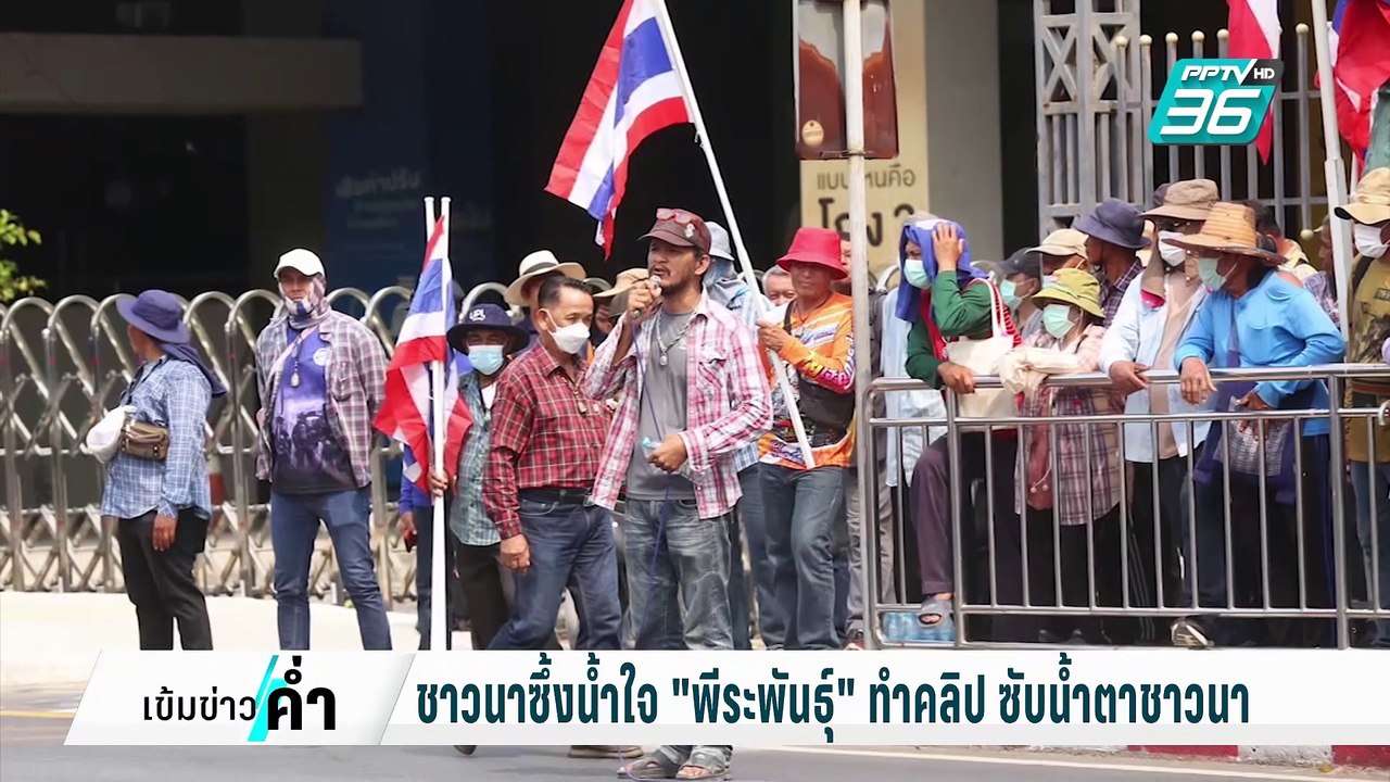 ชาวนาซึ้งน้ำใจ "พีระพันธุ์" ทำคลิป ซับน้ำตาชาวน...