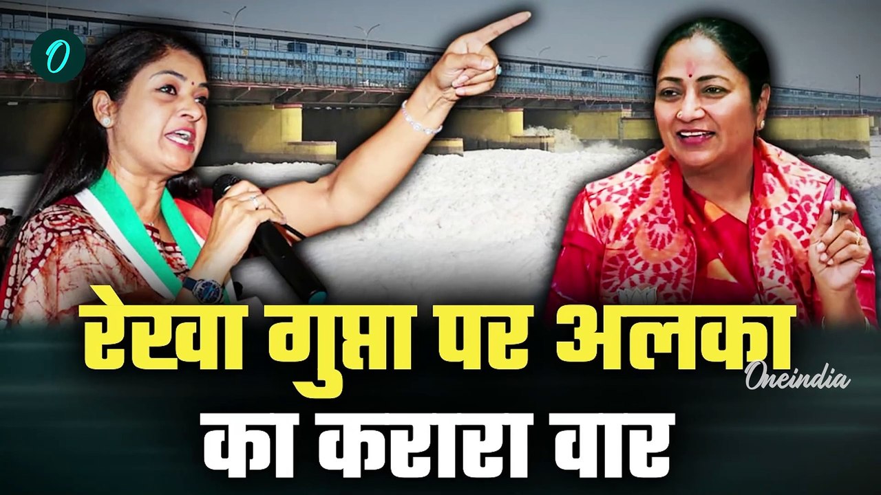 Delhi CM Rekha Gupta: यमुना सफाई पर Alka Lamba का रेखा गुप्ता को चुनौती | वनइंडिया हिंदी #Shorts