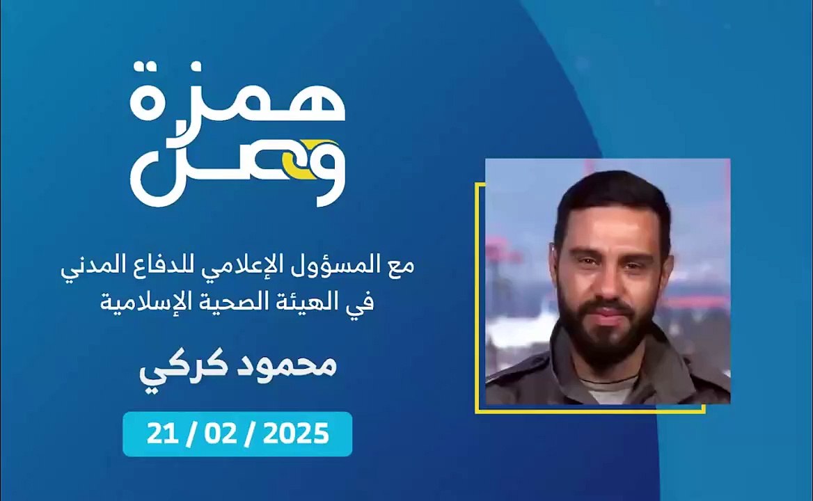 جهوزية تامة للدفاع المدني في الهيئة الصحية الإسلامية لمواكبة المشيعين وتقديم الخدمات لهم | 2025-02-21