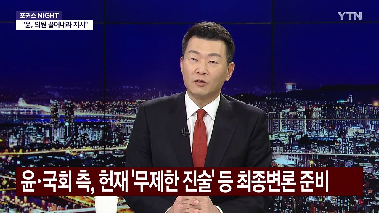 [뉴스NIGHT] 내란특위 4차 청문회...이재명 '중도보수' 발언 후폭풍 / YTN