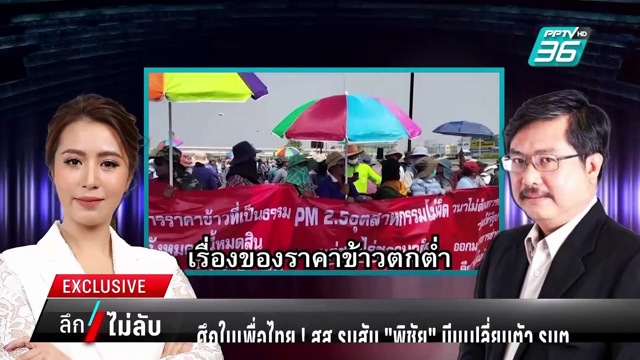 ศึกในพรรค พท.สส.รุมสับ “พิชัย” บีบเปลี่ยนตัวรมต...