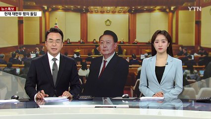 윤 측, 마지막까지 "부정선거 확인 필요"...헌재 판단은? / YTN