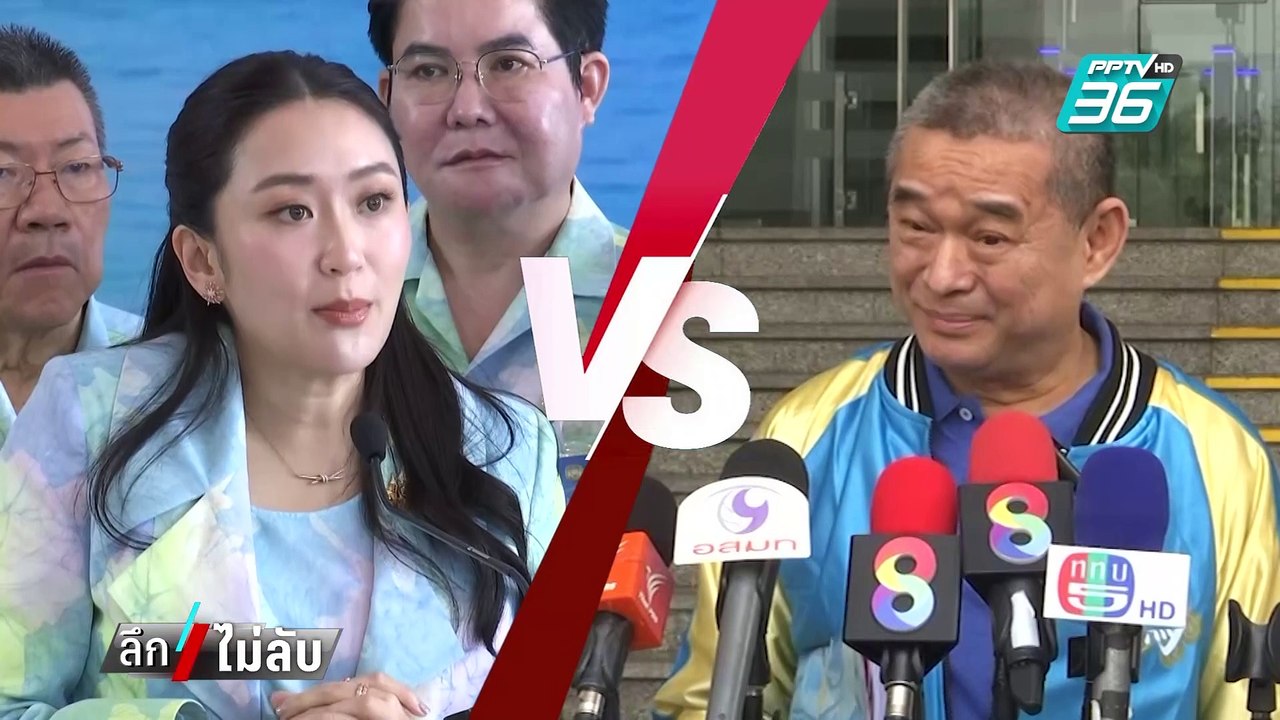 "เรืองไกร"ร้องต่อ สอบทรัพย์สิน "นายกฯอิ๊งค์" | ลึกไม่ลับ | 21 ก.พ. 68