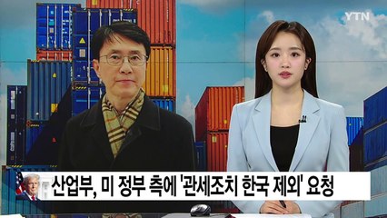 산업부, 미 정부 관계자 등 만나 '관세조치 한국 제외' 요청 / YTN