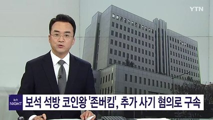 보석으로 풀려난 코인왕 ‘존버킴', 추가 코인 사기 혐의로 구속 / YTN