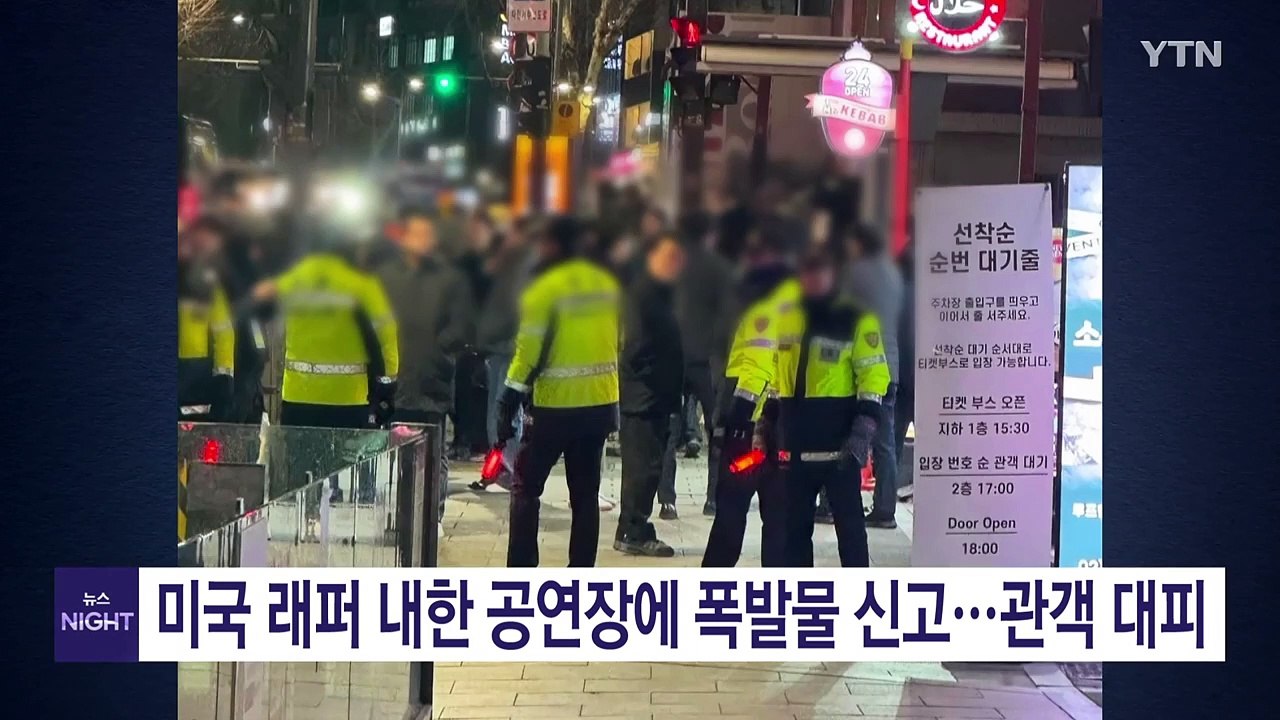미국 래퍼 내한 공연장에 폭발물 신고...관객 900여 명 대피 / YTN