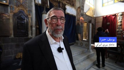 يهود سوريا يرغبون في إحياء إرثهم بعد انتهاء الحرب