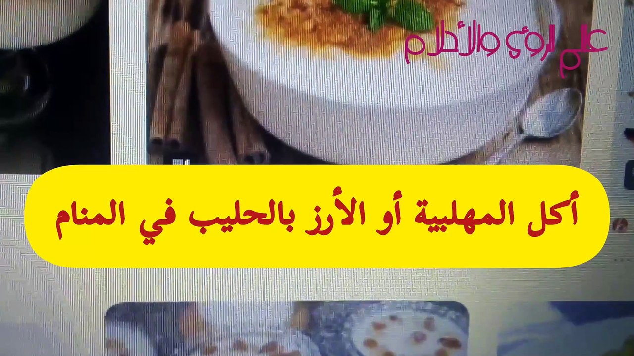 المهلبية أو الأرز بالحليب في المنام