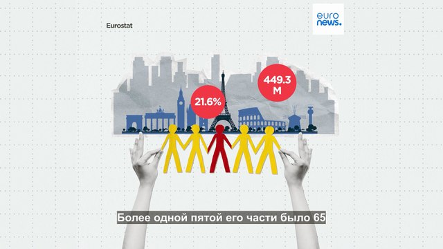 Армия пожилых в ЕС растет. Справятся ли молодые?