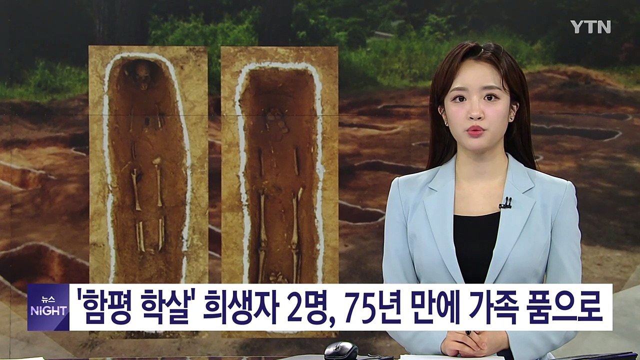 '함평 학살' 희생자 2명, 신원 확인...75년 만에 가족 품으로 / YTN