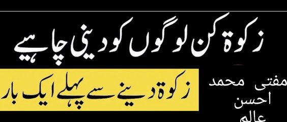 Zakat kin logon ko Deni chahie zakat Dene se pahle ek bar zarur sune