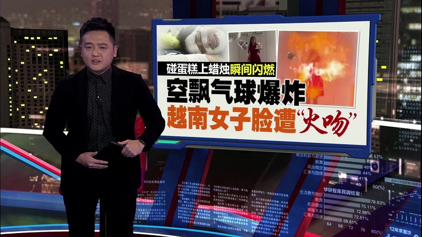 碰到蛋糕蜡烛瞬间闪燃 庆生气球爆炸越南女子脸遭“火吻” | 热点