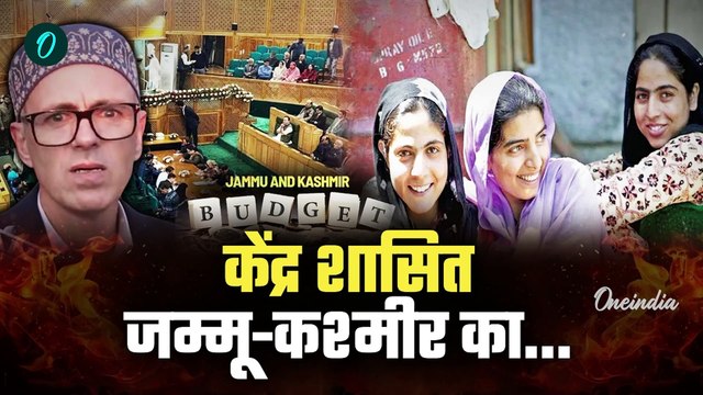 Jammu Kashmir Budget 2025: जम्मू कश्मीर बजट पर Omar Abdullah से क्या उम्मीदें | Jammu Kashmir News