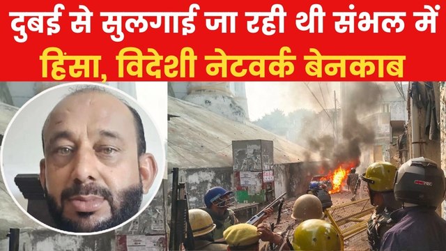 बर्क परिवार से कनेक्शन! संभल हिंसा के आरोपी गुलाम शाह पर नया खुलासा