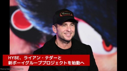 HYBE、ライアン・テダーと新ボーイグループプロジェクトを始動へ