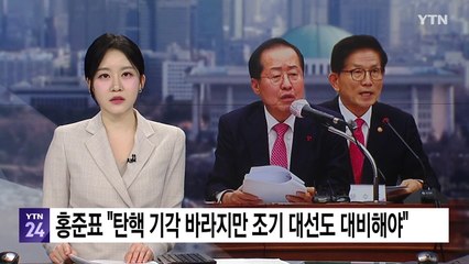 홍준표 "탄핵 기각 바라지만 조기 대선도 대비해야" / YTN