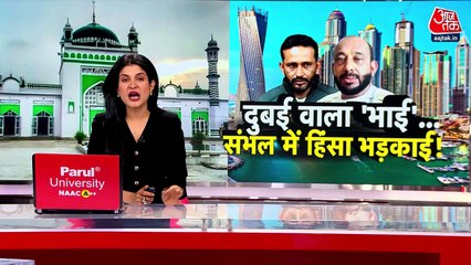 दुबई से कैसे रची गई संभल हिंसा की साजिश? देखें स्पेशल रिपोर्ट