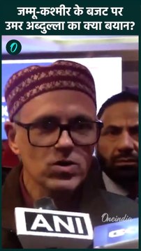 Jammu Kashmir Budget 2025: Omar Abdullah ने जम्मू कश्मीर बजट पर क्या कहा | वनइंडिया हिंदी | #Shorts