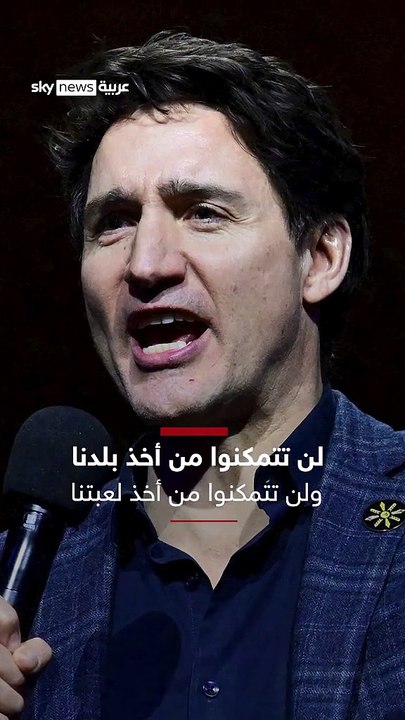 "لن تتمكنوا من أخذ بلدنا، ولن تتمكنوا من أخذ لعبتنا".. رئيس الوزراء الكندي يسخر من ترامب #سوشال_سكاي
