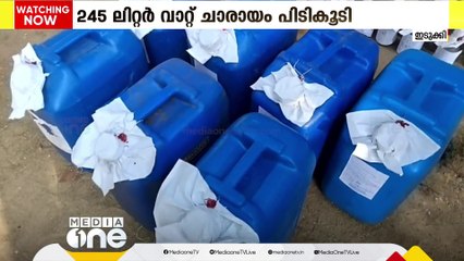 ഇടുക്കി കമ്പംമെട്ടിന് സമീപം 245 ലിറ്റർ വാറ്റ് ചാരായം പിടികൂടി