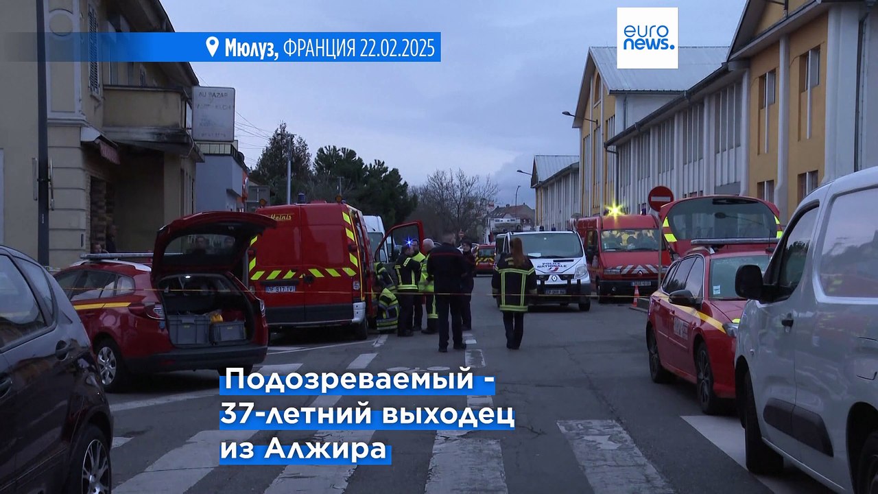Нападение с ножом в Мюлузе: по меньшей мере оди...