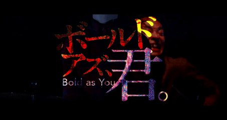 映画『ボールド アズ、君。』