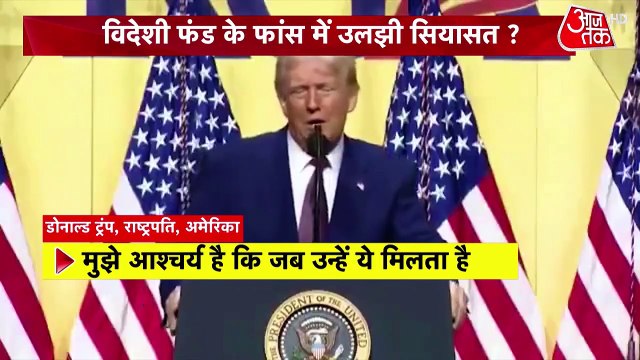ट्रंप के USAID फंडिंग वाले दावे के पीछे हकीकत या महज सियासत? देखें दंगल साहिल के साथ