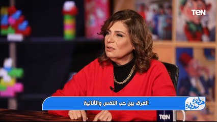 الفرق بين حب النفس والأنانية؟| خطوة بخطوة