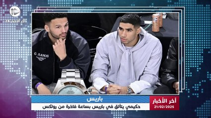 آخر الاخبار | ساعة أسطورية في يد حكيمي! تعرف على تفاصيل رولكس كوزموجراف دايتونا النادرة وسعرها المذهل! 💎