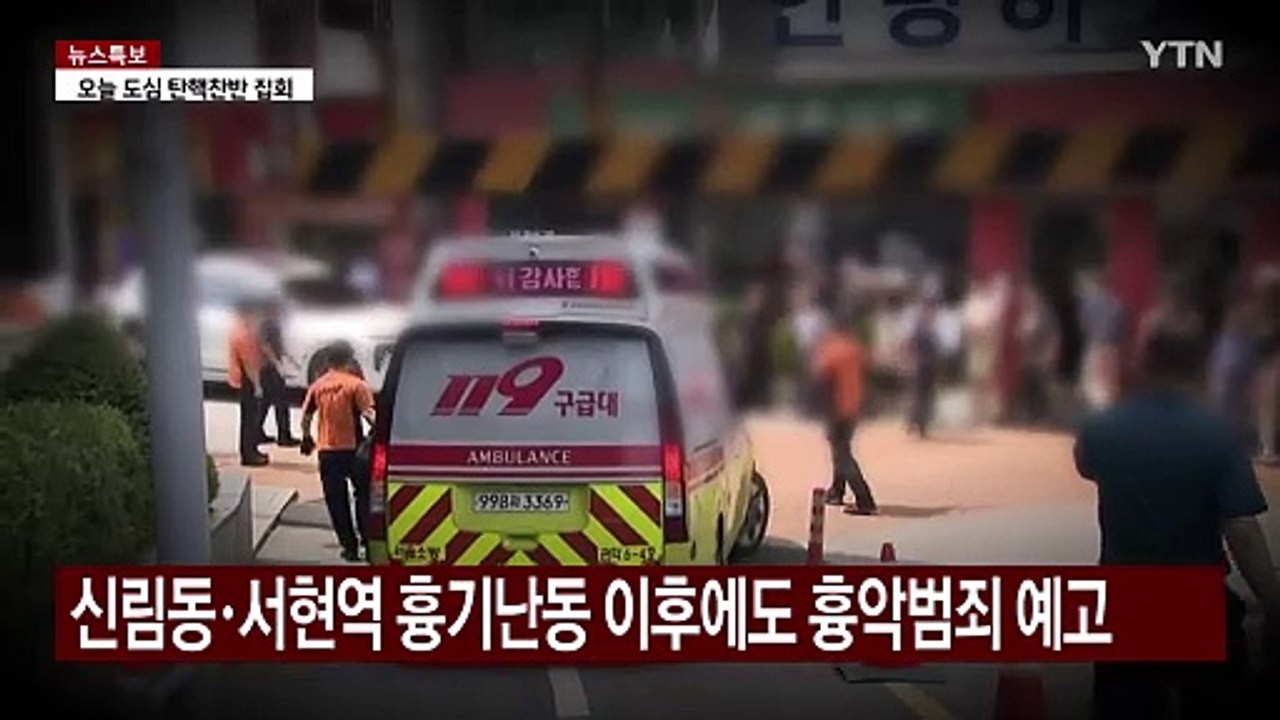 "장난삼아 협박"도 구속..."공권력 위협 엄정 대처 / YTN