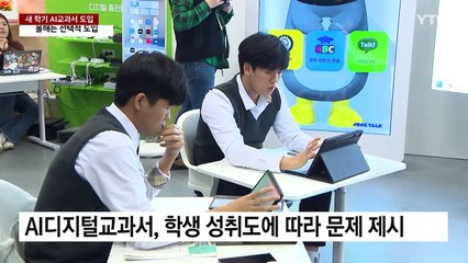 AI교과서 올해는 선택적 도입...내년 본격 시작 / YTN