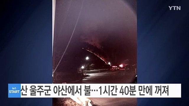 울산 울주군 야산에서 불...1시간 40분 만에 꺼져 / YTN