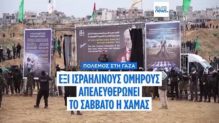 Η Χαμάς ανακοίνωσε τα ονόματα των τελευταίων έξι εν ζωή ομήρων που θα απελευθερωθούν το Σάββατο