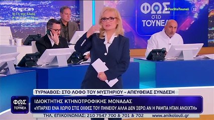 Τούνελ: Σοκ on air με την πληροφορία για το περιστατικό στο σημείο που χάθηκαν τα ίχνη του 39χρονου